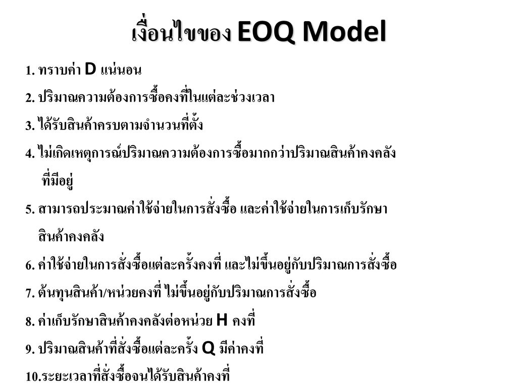 เงื่อนไขของ EOQ Model