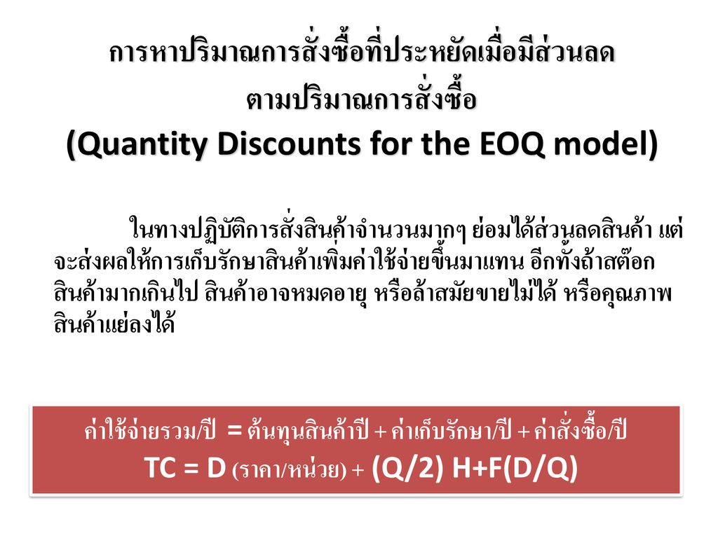 การหาปริมาณการสั่งซื้อที่ประหยัดเมื่อมีส่วนลด ตามปริมาณการสั่งซื้อ (Quantity Discounts for the EOQ model)