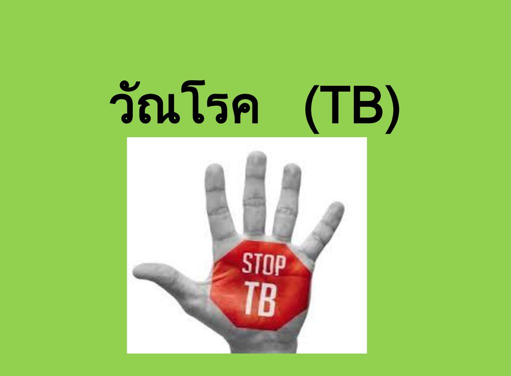 วัณโรค (TB)