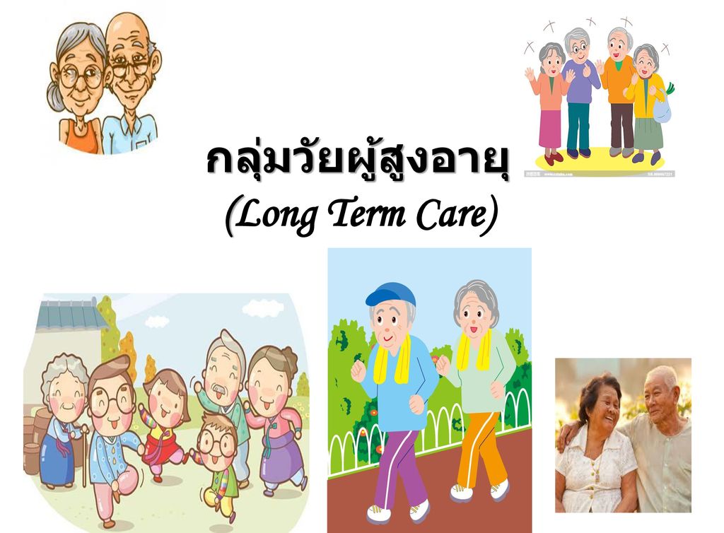 กลุ่มวัยผู้สูงอายุ (Long Term Care)
