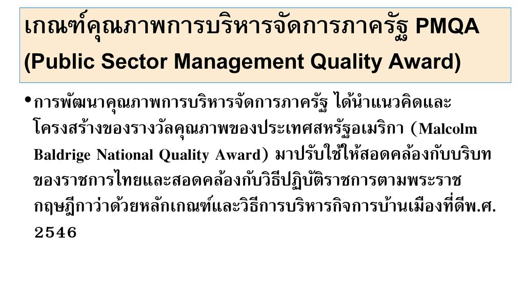 เกณฑ์คุณภาพการบริหารจัดการภาครัฐ PMQA (Public Sector Management Quality Award)