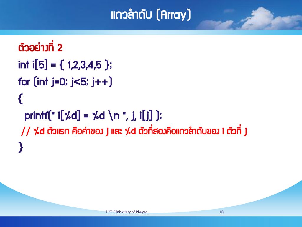 แถวลำดับ (Array) ตัวอย่างที่ 2 int i[5] = { 1,2,3,4,5 };