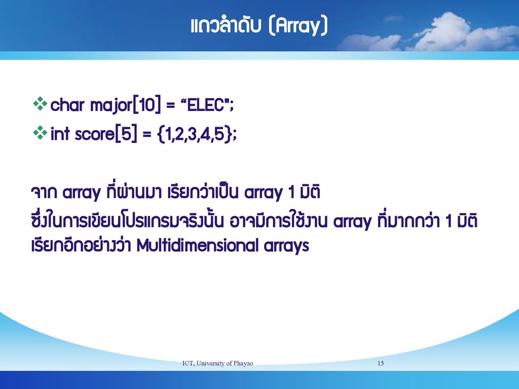 แถวลำดับ (Array) char major[10] = ELEC ; int score[5] = {1,2,3,4,5};