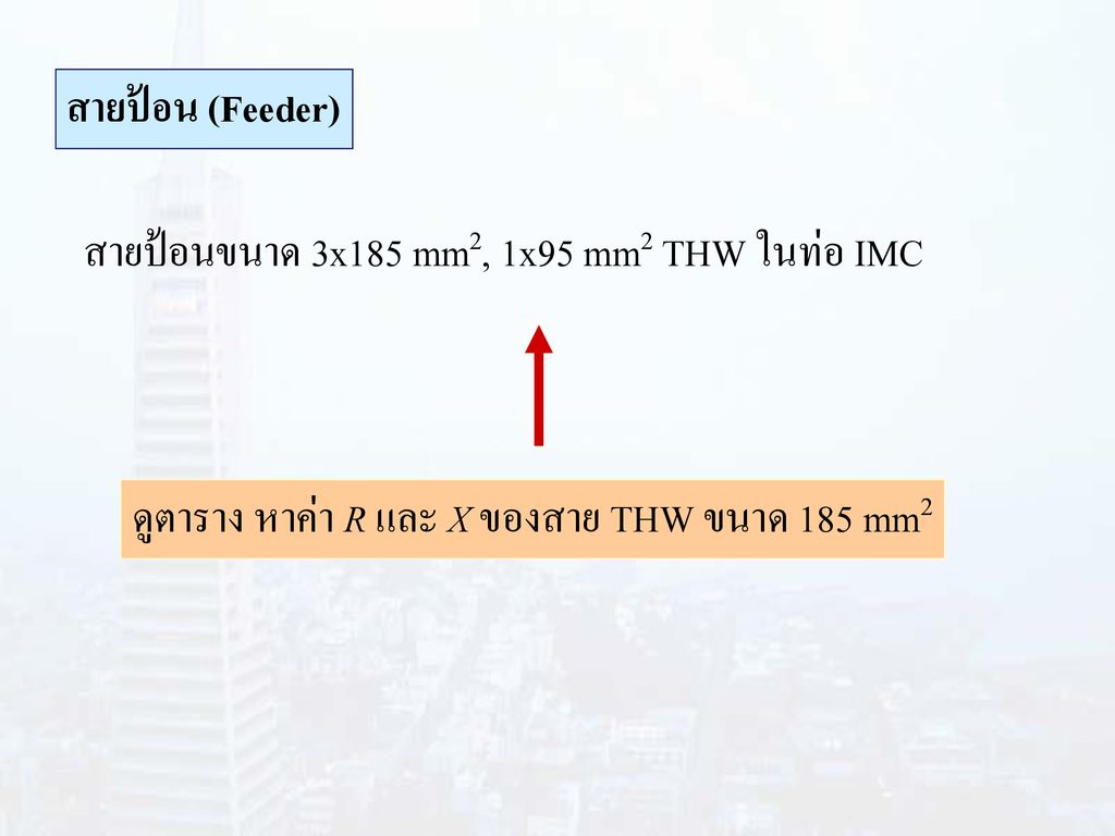สายป้อน (Feeder) สายป้อนขนาด 3x185 mm2, 1x95 mm2 THW ในท่อ IMC.