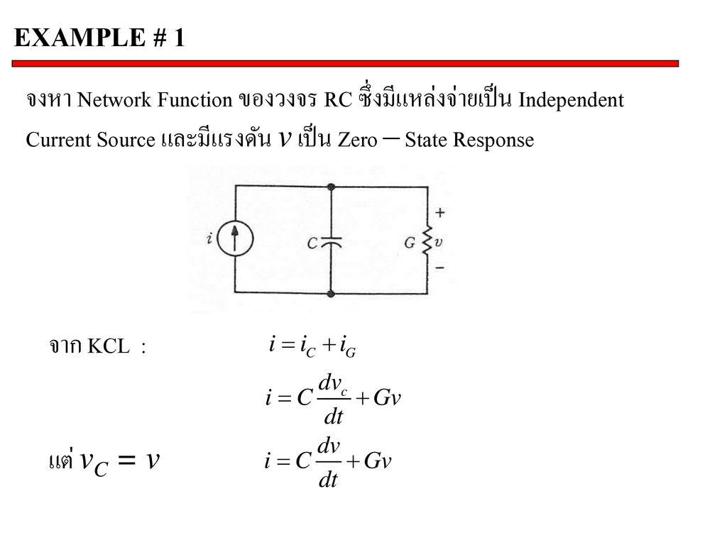 EXAMPLE # 1 จงหา Network Function ของวงจร RC ซึ่งมีแหล่งจ่ายเป็น Independent Current Source และมีแรงดัน v เป็น Zero – State Response.