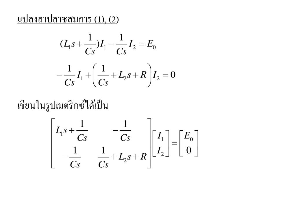 แปลงลาปลาซสมการ (1), (2) เขียนในรูปเมตริกซ์ได้เป็น