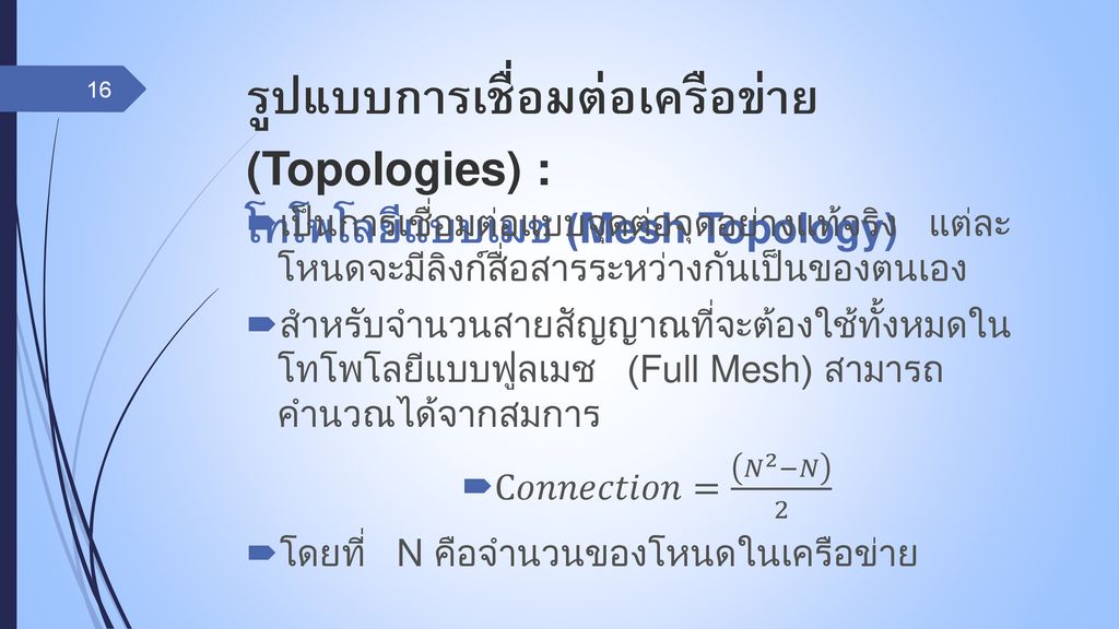 รูปแบบการเชื่อมต่อเครือข่าย (Topologies) : โทโพโลยีแบบเมช (Mesh Topology)
