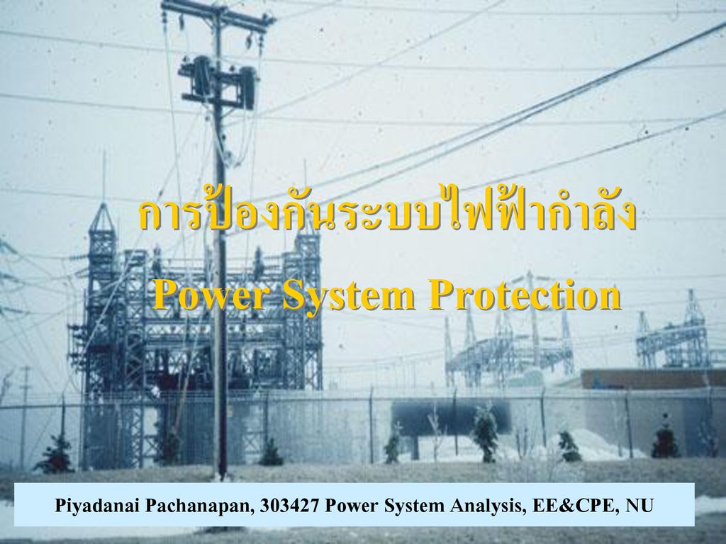 การป้องกันระบบไฟฟ้ากำลัง Power System Protection
