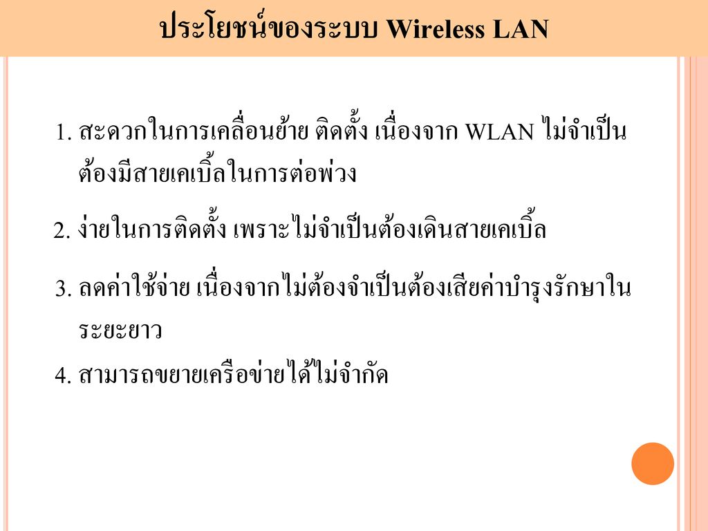 ประโยชน์ของระบบ Wireless LAN