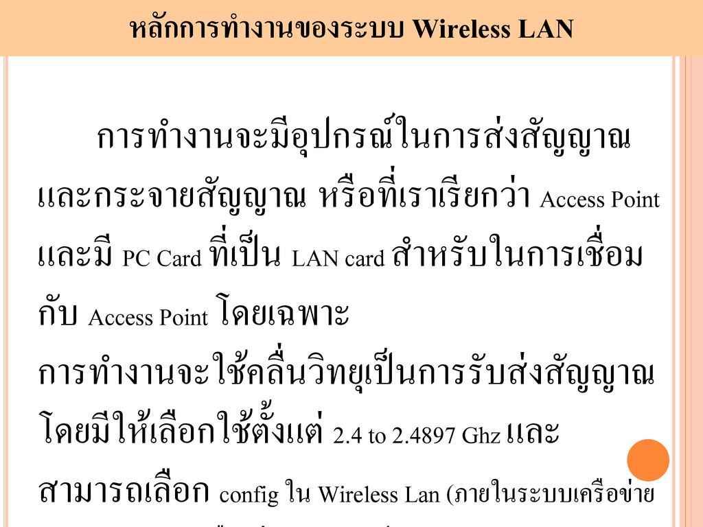 หลักการทำงานของระบบ Wireless LAN