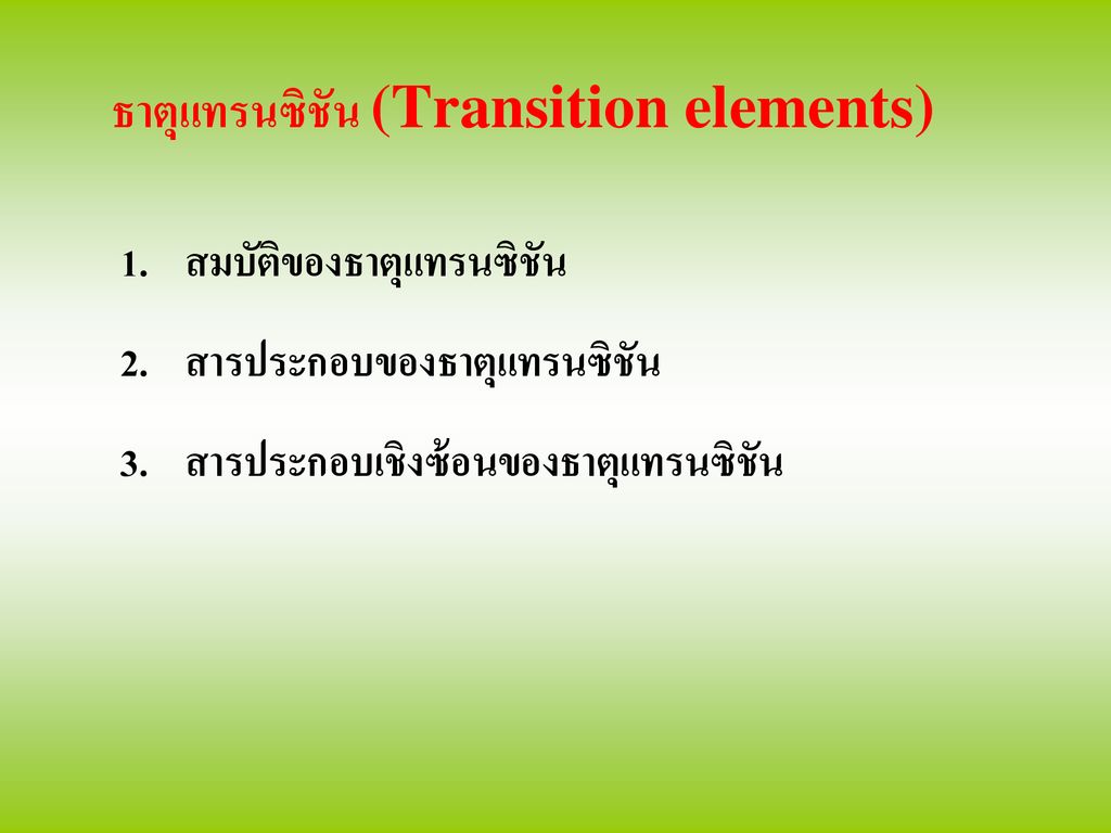 ธาตุแทรนซิชัน (Transition elements)
