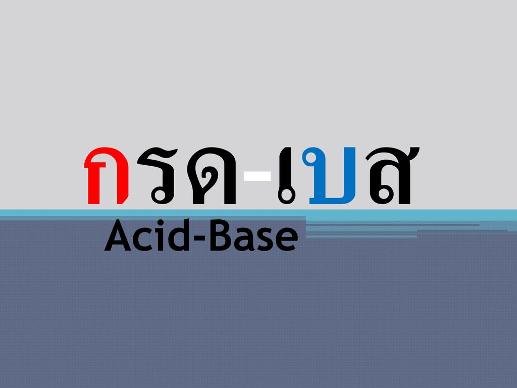 กรด-เบส Acid-Base