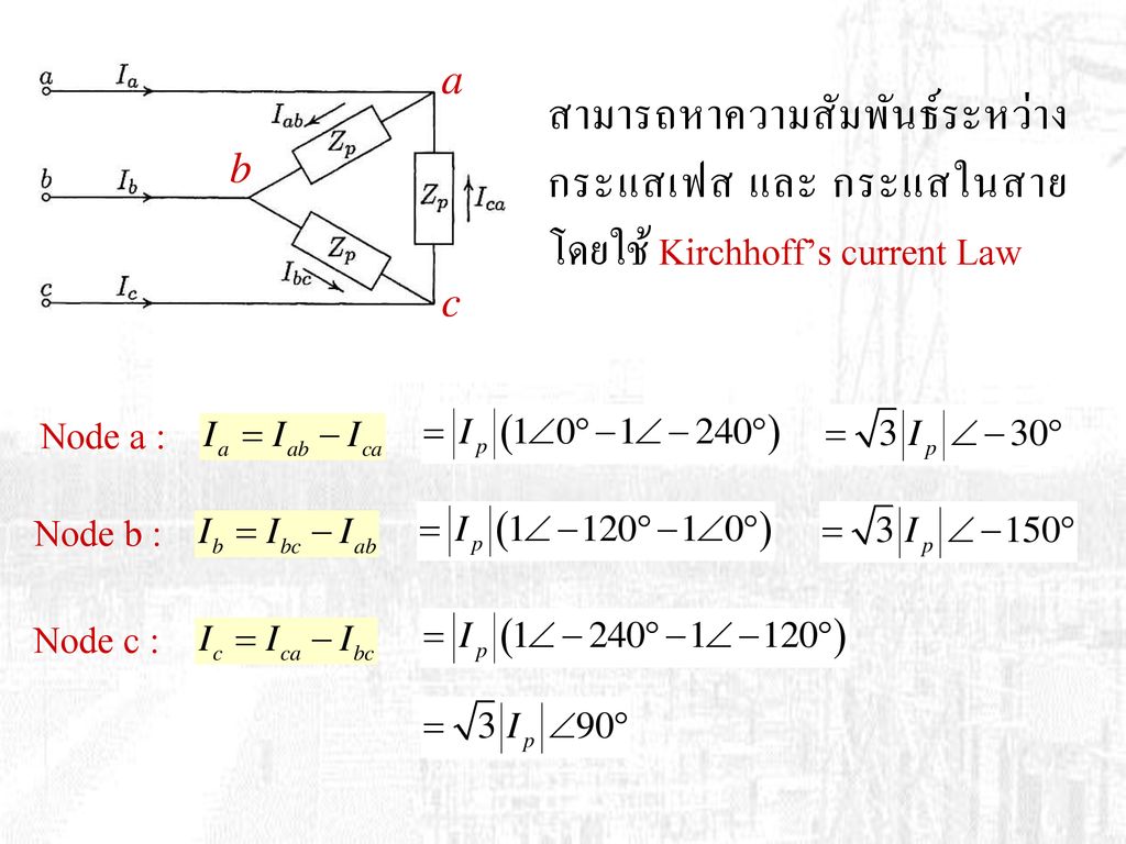 a สามารถหาความสัมพันธ์ระหว่างกระแสเฟส และ กระแสในสาย โดยใช้ Kirchhoff’s current Law. b. c. Node a :