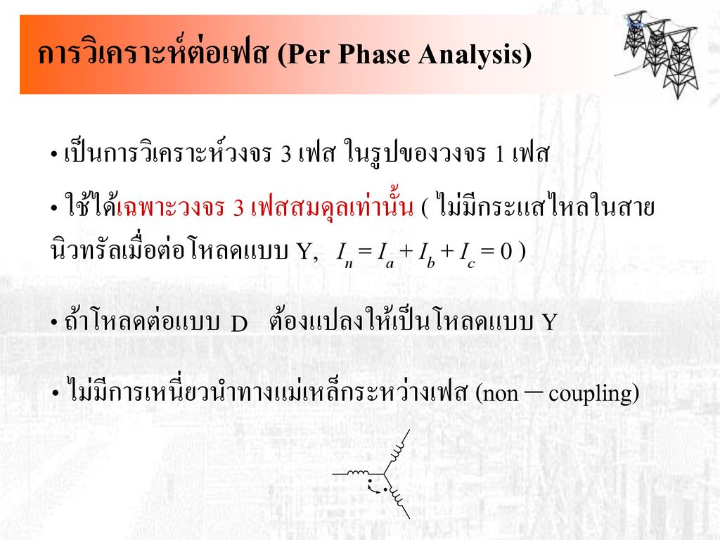 การวิเคราะห์ต่อเฟส (Per Phase Analysis)