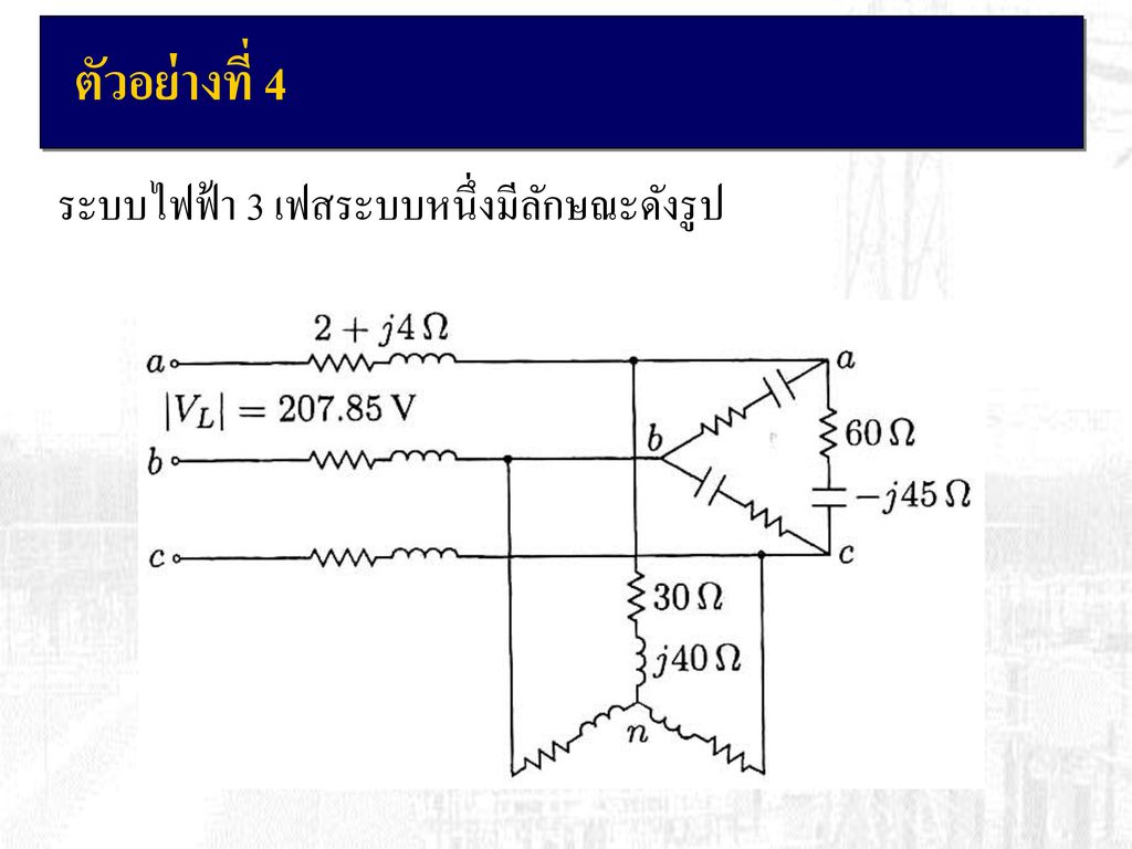 ตัวอย่างที่ 4 ระบบไฟฟ้า 3 เฟสระบบหนึ่งมีลักษณะดังรูป