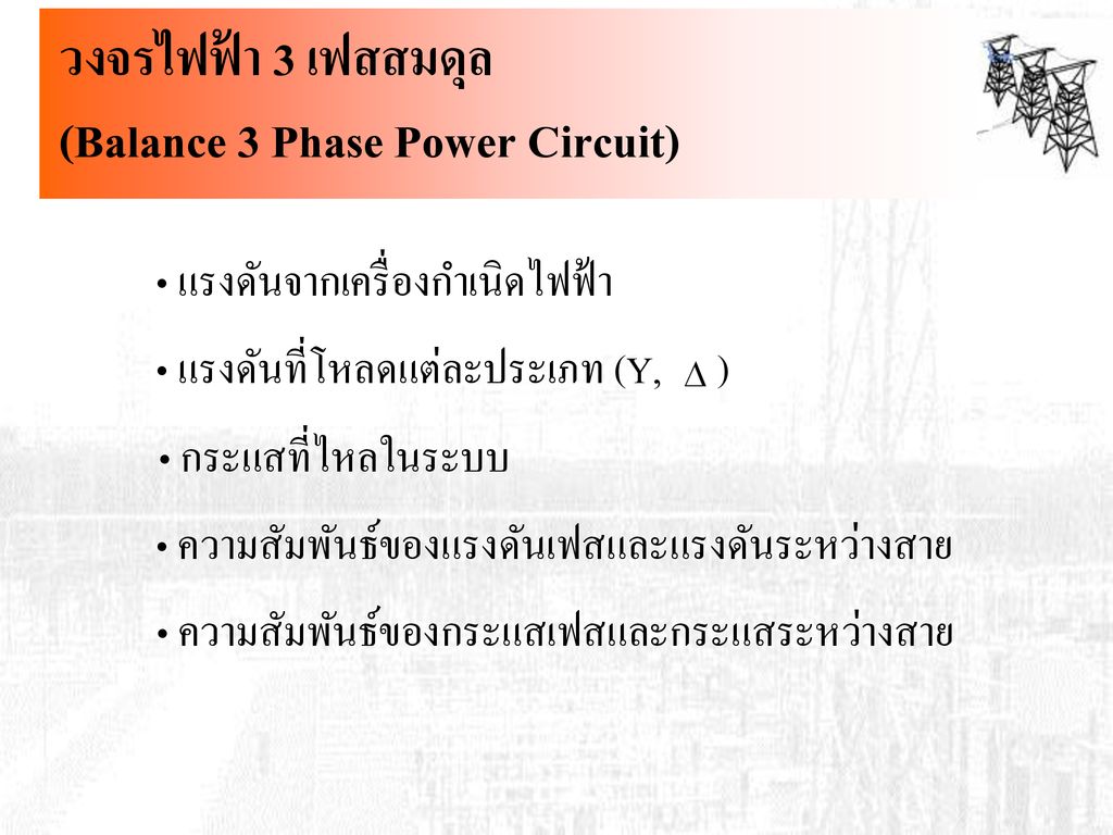 (Balance 3 Phase Power Circuit)