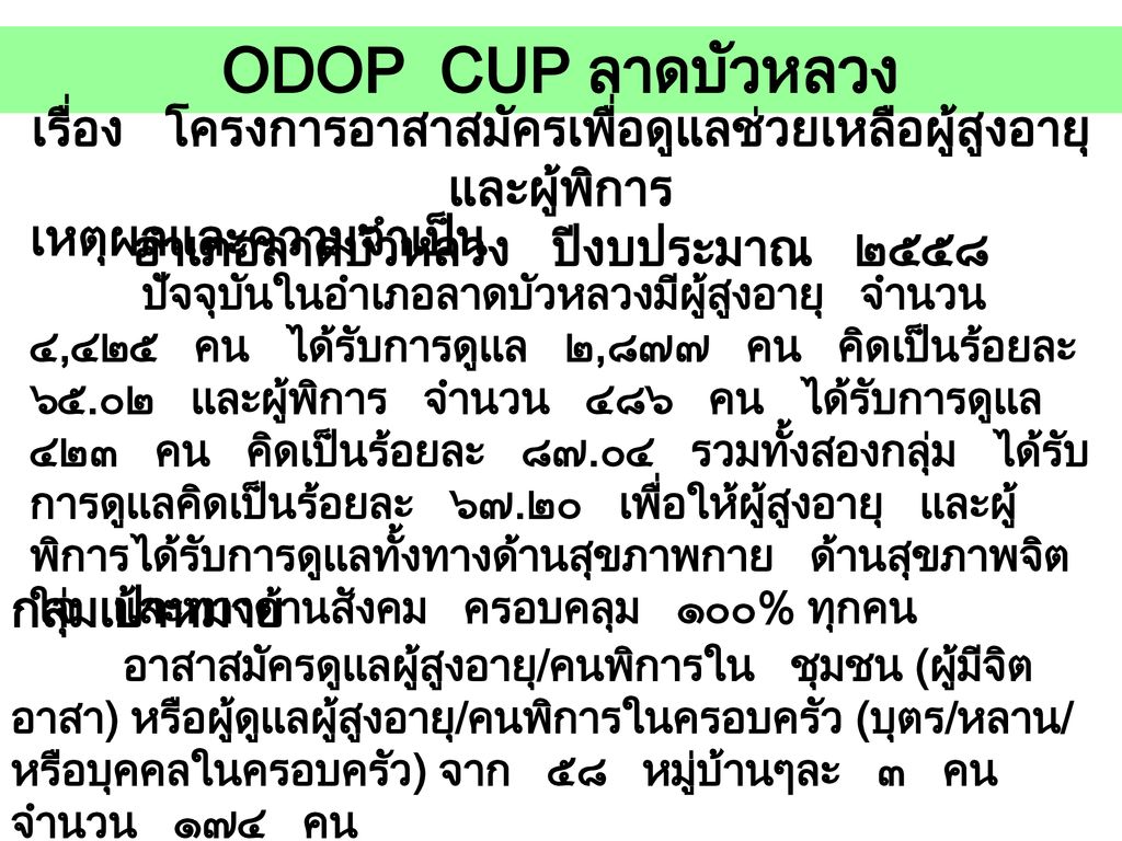ODOP CUP ลาดบัวหลวง เรื่อง โครงการอาสาสมัครเพื่อดูแลช่วยเหลือผู้สูงอายุ และผู้พิการ. อำเภอลาดบัวหลวง ปีงบประมาณ ๒๕๕๘.