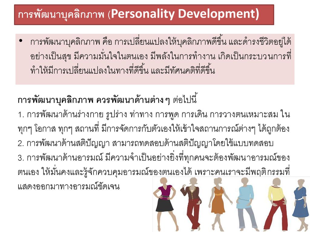 การพัฒนาบุคลิกภาพ (Personality Development)