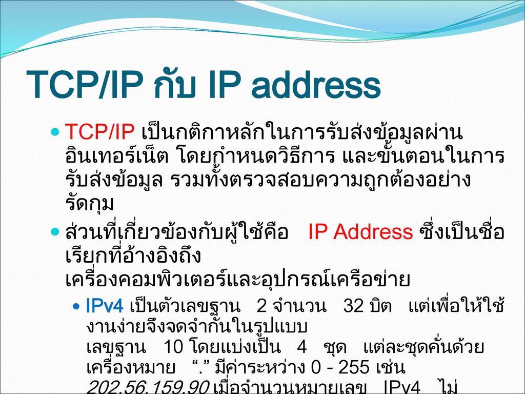 TCP/IP กับ IP address