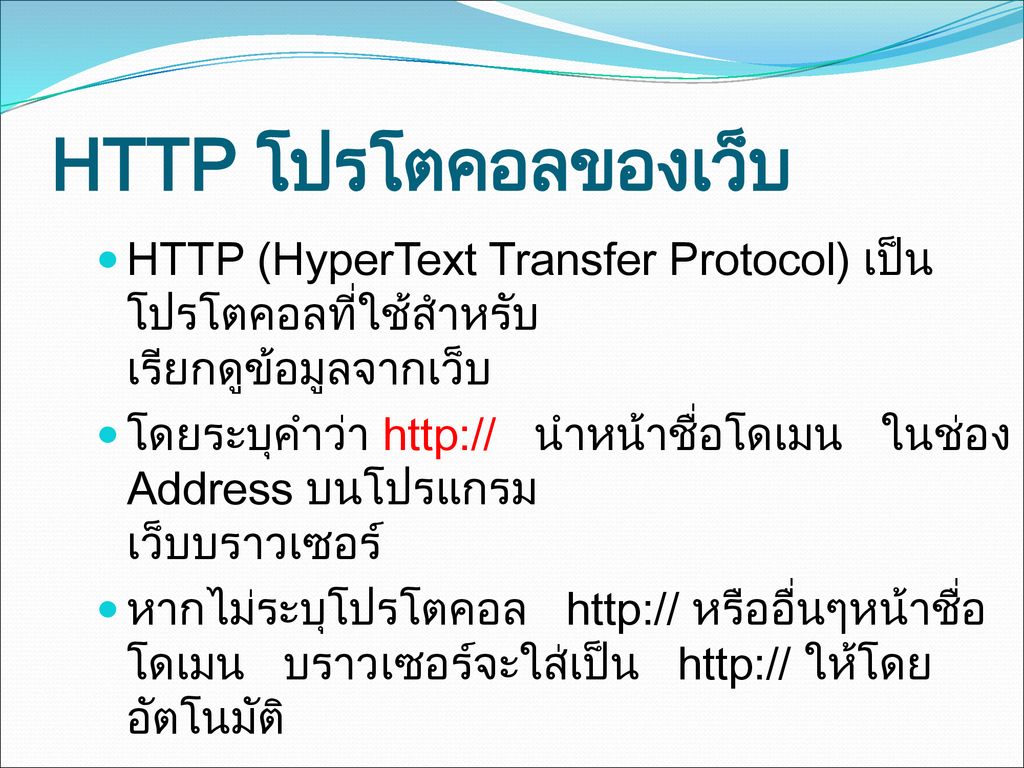 HTTP โปรโตคอลของเว็บ HTTP (HyperText Transfer Protocol) เป็นโปรโตคอลที่ใช้สำหรับ เรียกดูข้อมูลจากเว็บ.