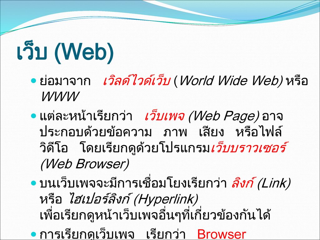 เว็บ (Web) ย่อมาจาก เวิลด์ไวด์เว็บ (World Wide Web) หรือ WWW