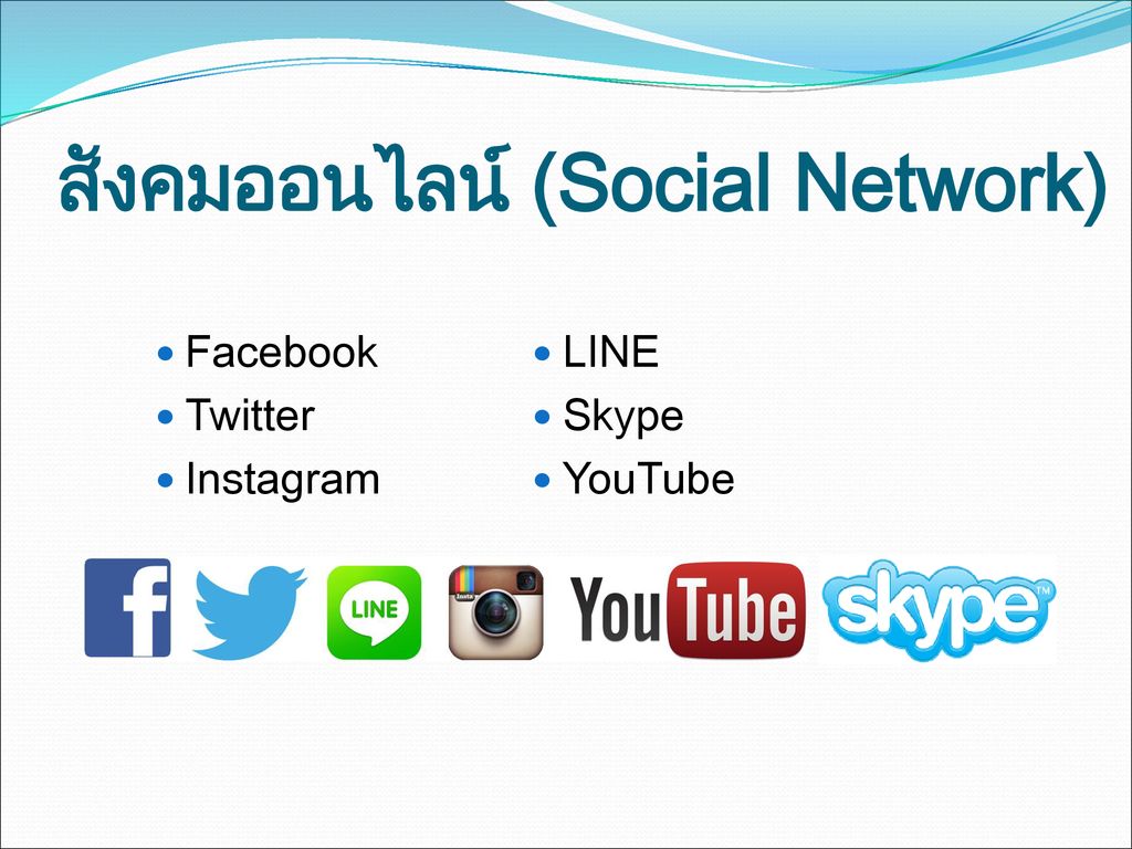 สังคมออนไลน์ (Social Network)