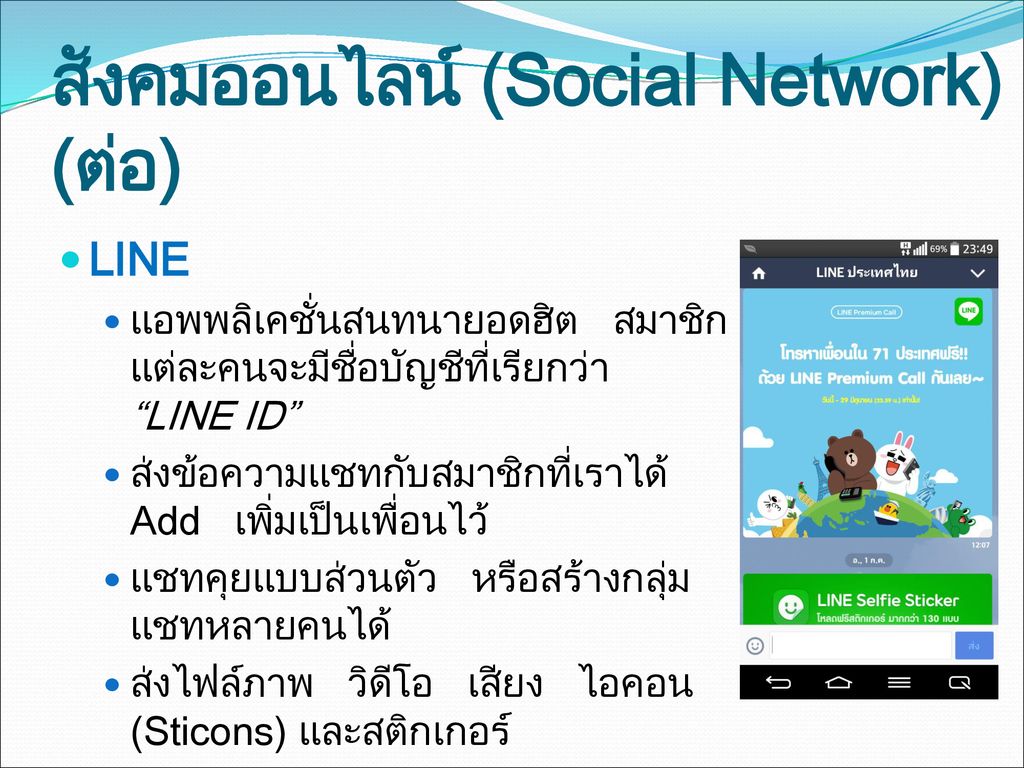 สังคมออนไลน์ (Social Network) (ต่อ)