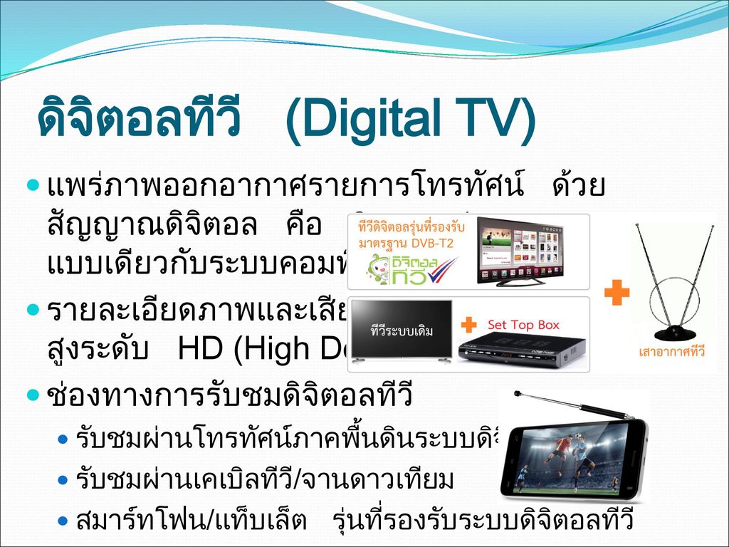 ดิจิตอลทีวี (Digital TV)