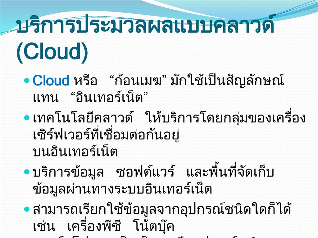 บริการประมวลผลแบบคลาวด์ (Cloud)