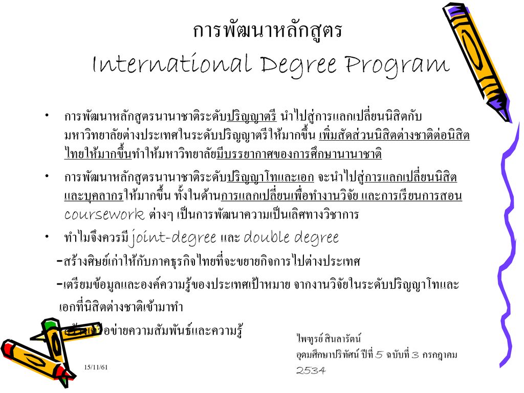 การพัฒนาหลักสูตร International Degree Program