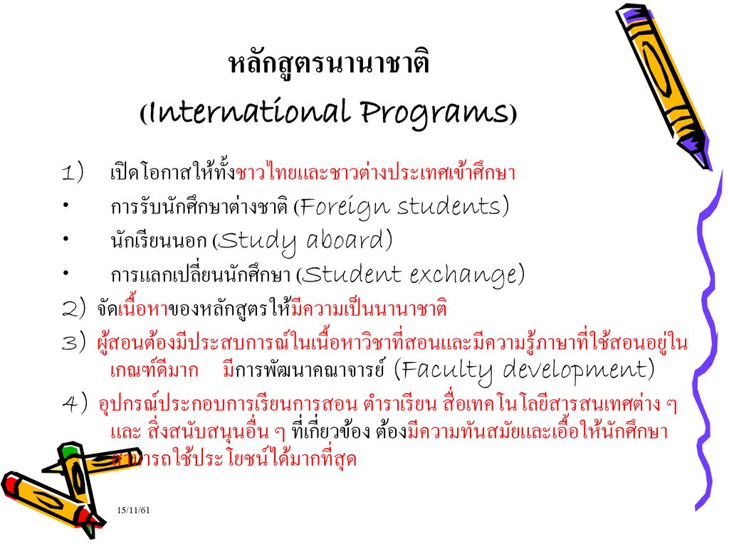หลักสูตรนานาชาติ (International Programs)
