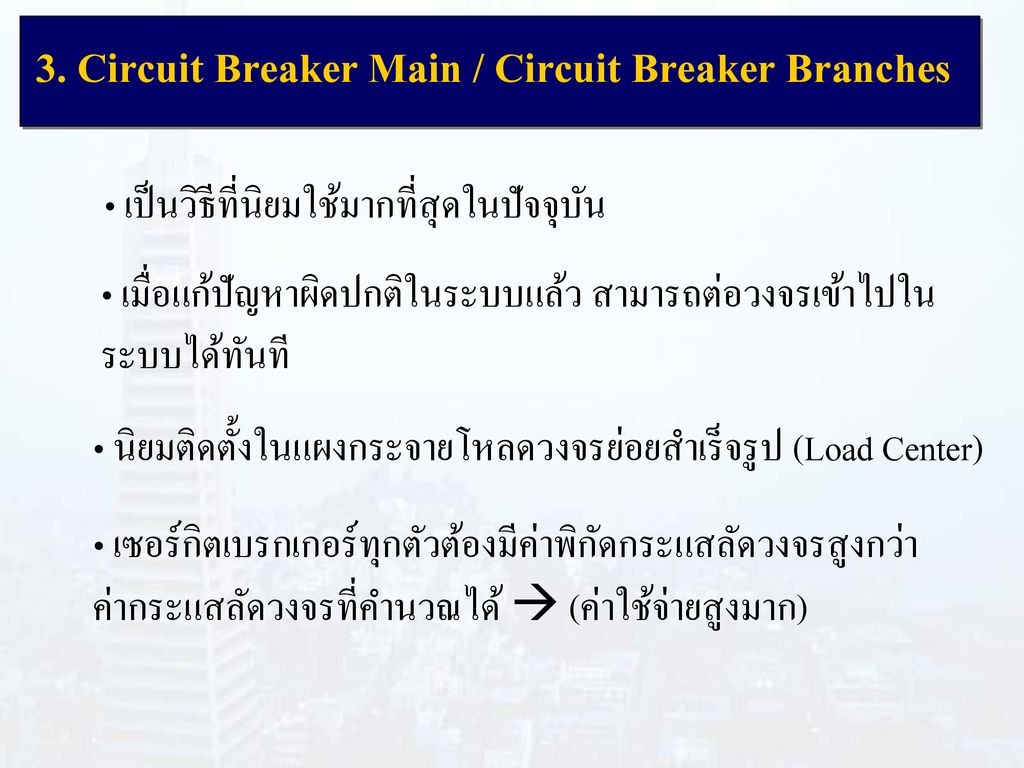 3. Circuit Breaker Main / Circuit Breaker Branches