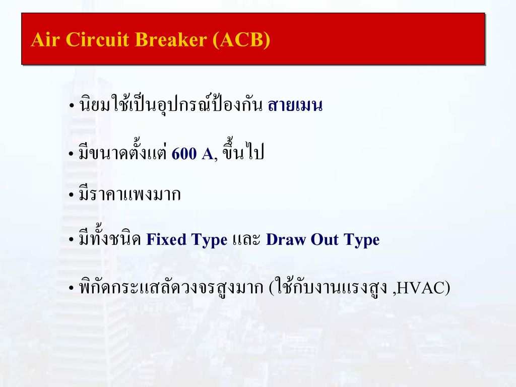 Air Circuit Breaker (ACB)