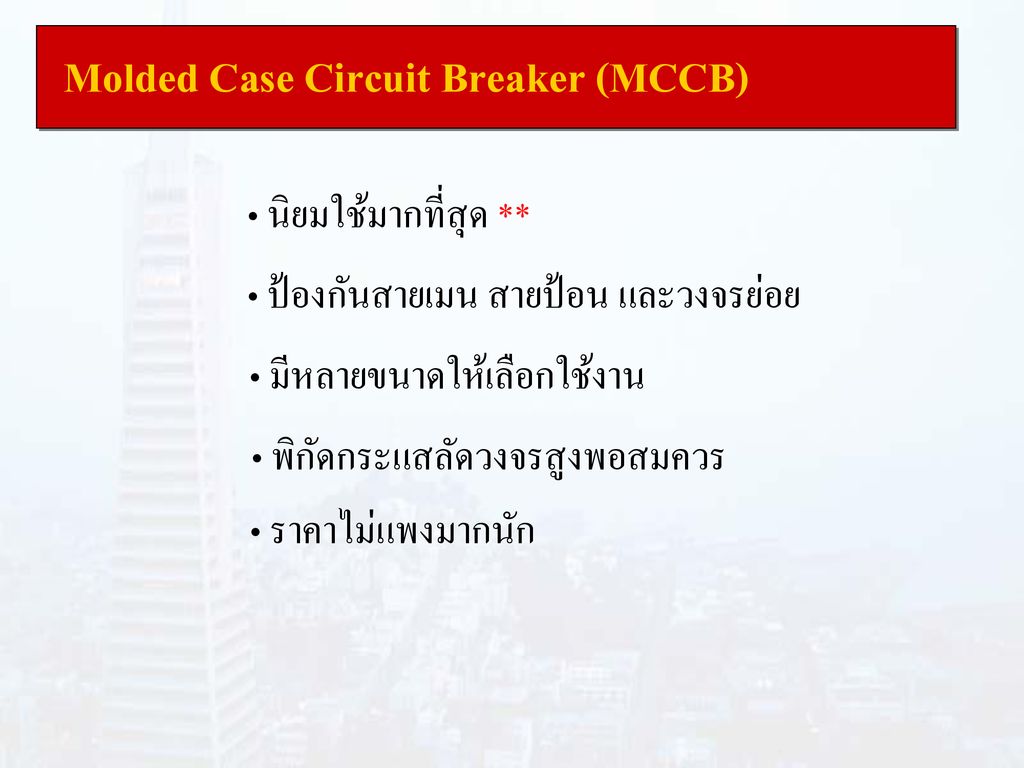 Molded Case Circuit Breaker (MCCB)