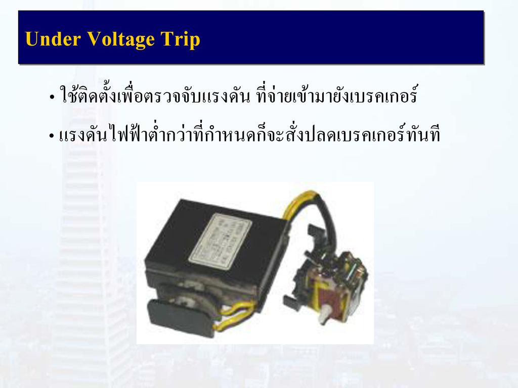 Under Voltage Trip ใช้ติดตั้งเพื่อตรวจจับแรงดัน ที่จ่ายเข้ามายังเบรคเกอร์ แรงดันไฟฟ้าต่ำกว่าที่กำหนดก็จะสั่งปลดเบรคเกอร์ทันที