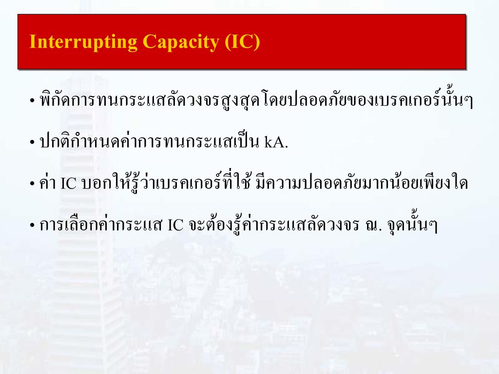 Interrupting Capacity (IC)