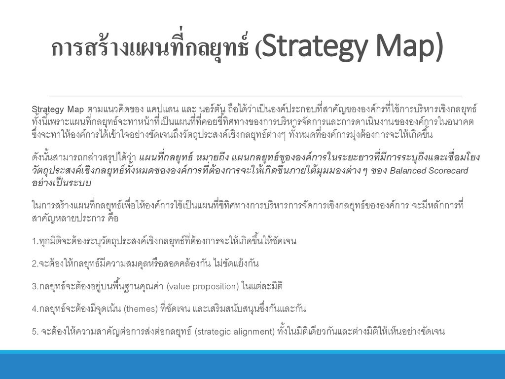 การสร้างแผนที่กลยุทธ์ (Strategy Map)