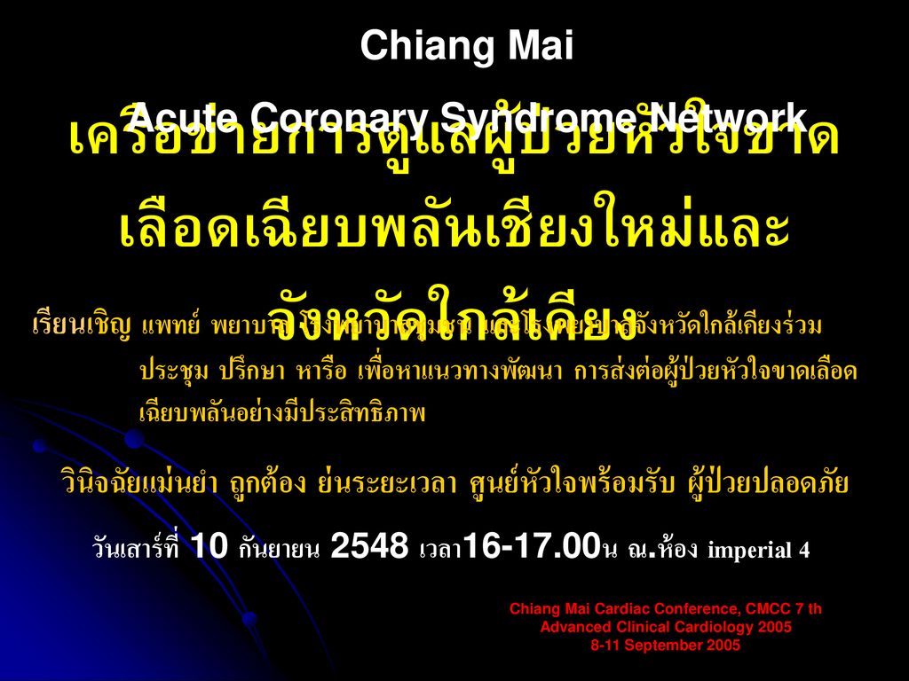 Chiang Mai Acute Coronary Syndrome Network. เครือข่ายการดูแลผู้ป่วยหัวใจขาดเลือดเฉียบพลันเชียงใหม่และจังหวัดใกล้เคียง.