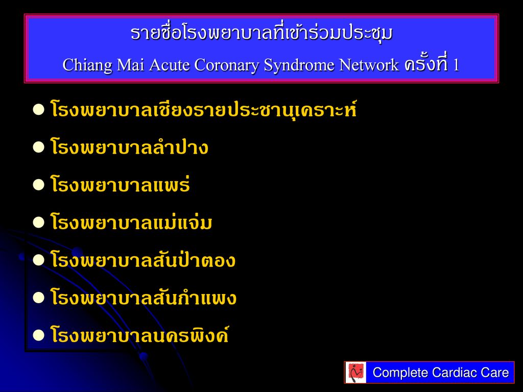 รายชื่อโรงพยาบาลที่เข้าร่วมประชุม Chiang Mai Acute Coronary Syndrome Network ครั้งที่ 1