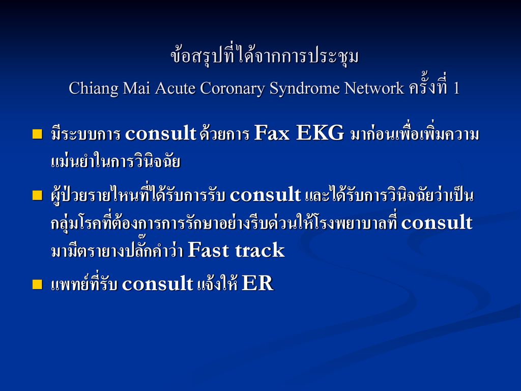 ข้อสรุปที่ได้จากการประชุม Chiang Mai Acute Coronary Syndrome Network ครั้งที่ 1