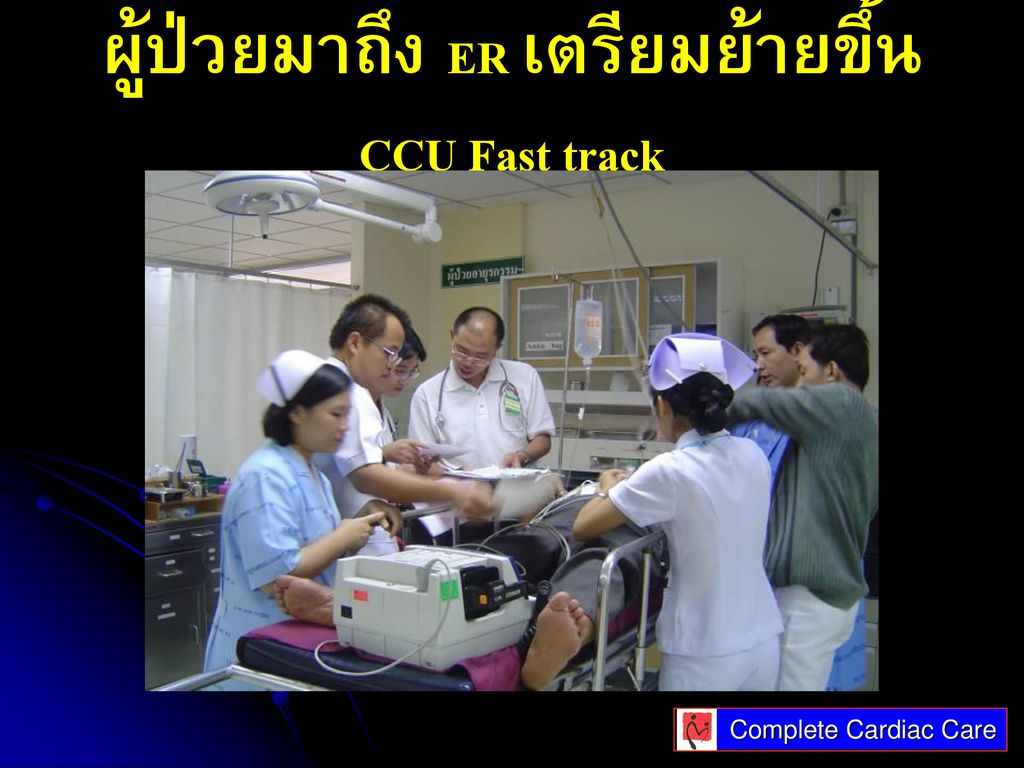 ผู้ป่วยมาถึง ER เตรียมย้ายขึ้น CCU Fast track