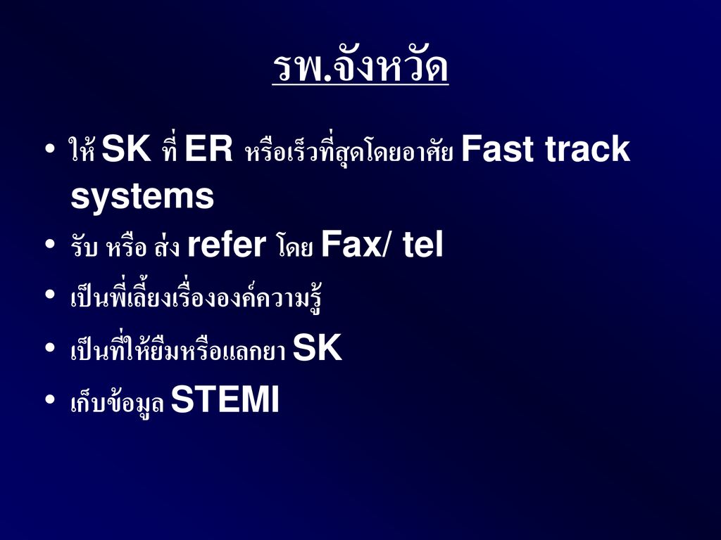 รพ.จังหวัด ให้ SK ที่ ER หรือเร็วที่สุดโดยอาศัย Fast track systems