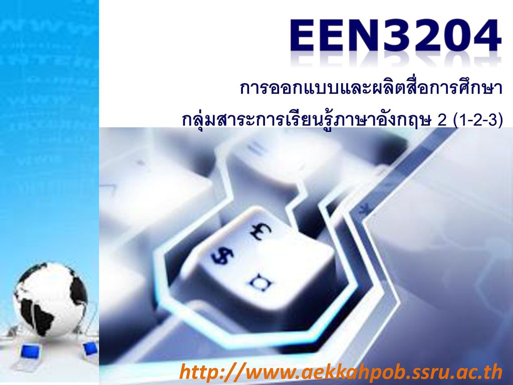 EEN3204 การออกแบบและผลิตสื่อการศึกษา กลุ่มสาระการเรียนรู้ภาษาอังกฤษ 2 (1-2-3)