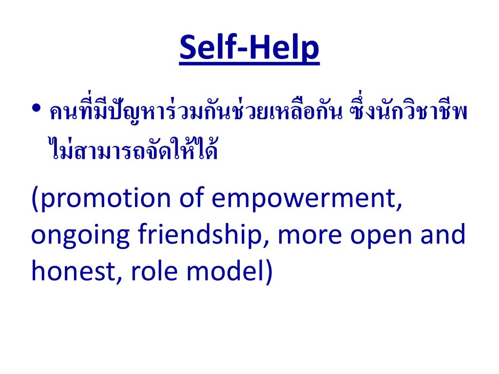Self-Help คนที่มีปัญหาร่วมกันช่วยเหลือกัน ซึ่งนักวิชาชีพไม่สามารถจัดให้ได้