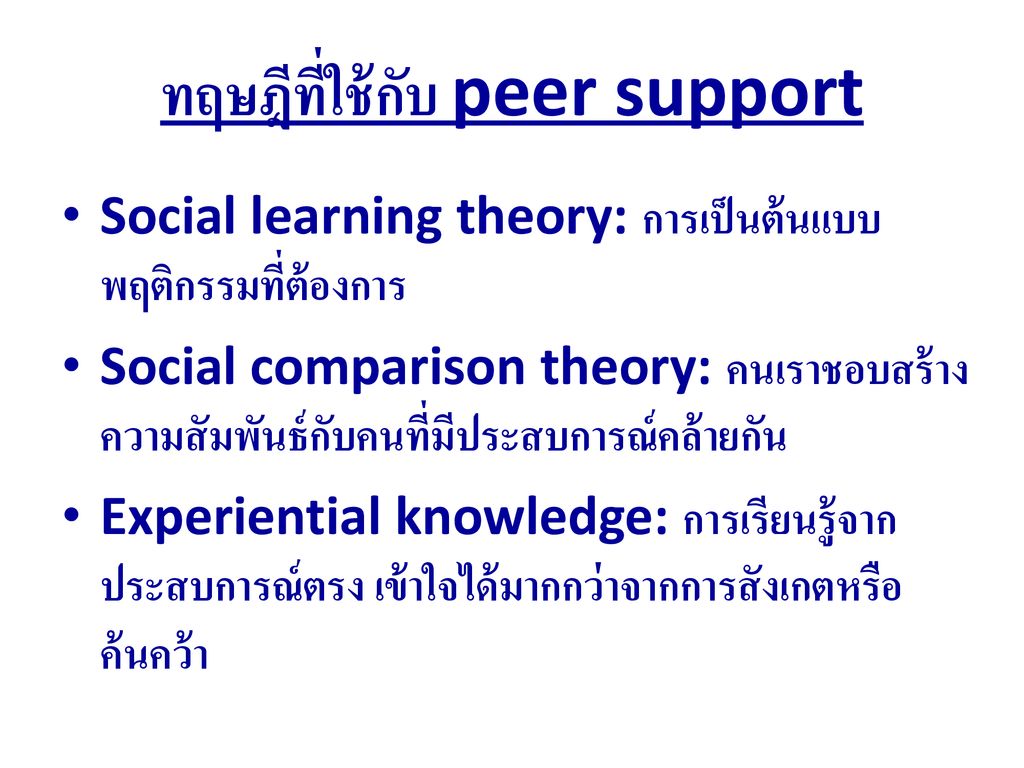 ทฤษฎีที่ใช้กับ peer support