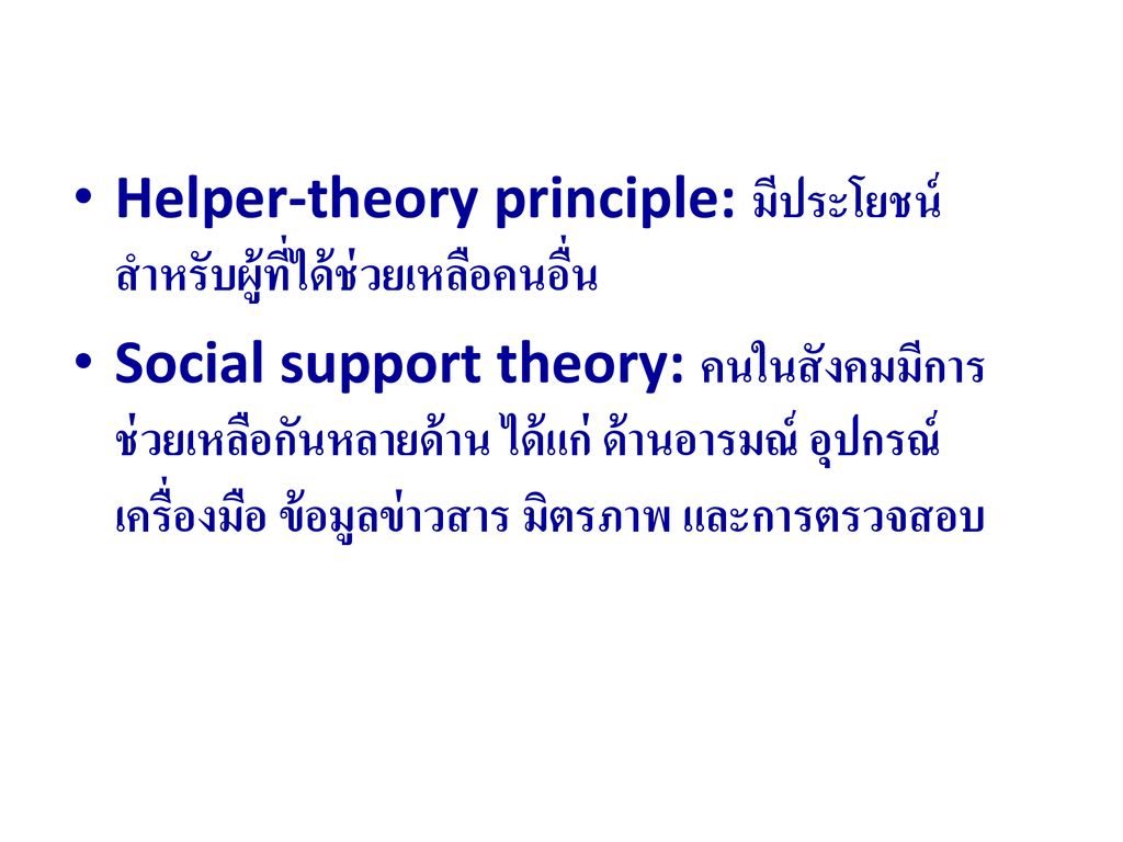 Helper-theory principle: มีประโยชน์สำหรับผู้ที่ได้ช่วยเหลือคนอื่น