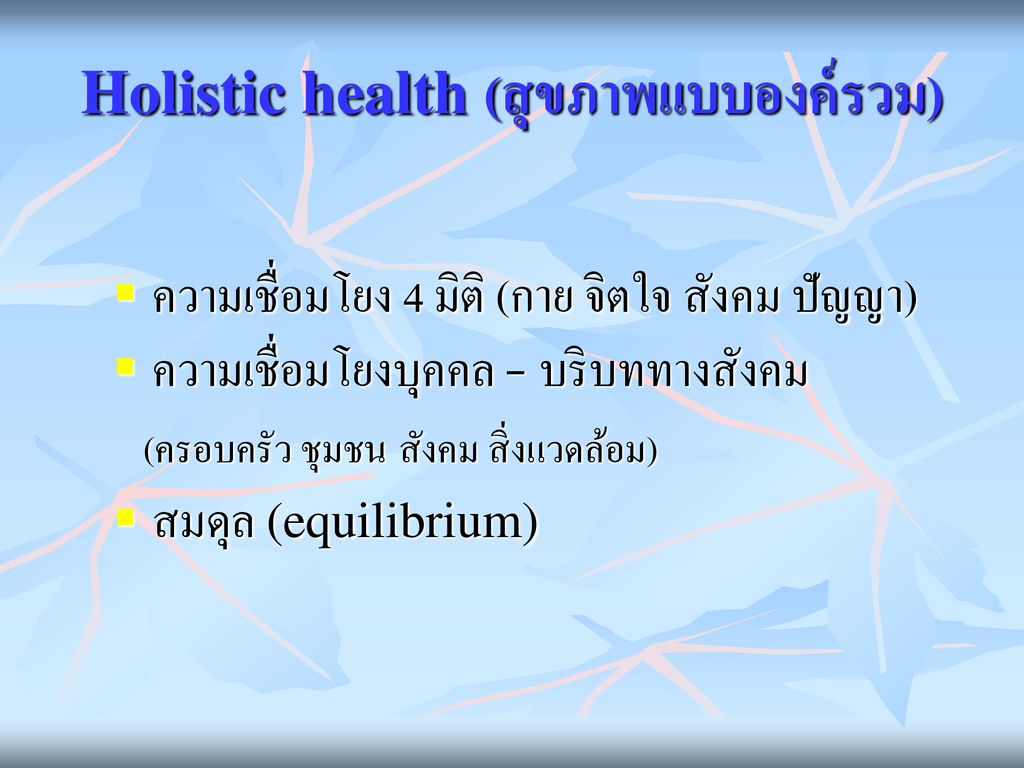 Holistic health (สุขภาพแบบองค์รวม)