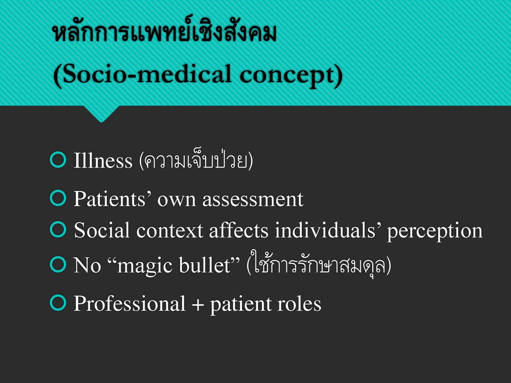 หลักการแพทย์เชิงสังคม (Socio-medical concept)