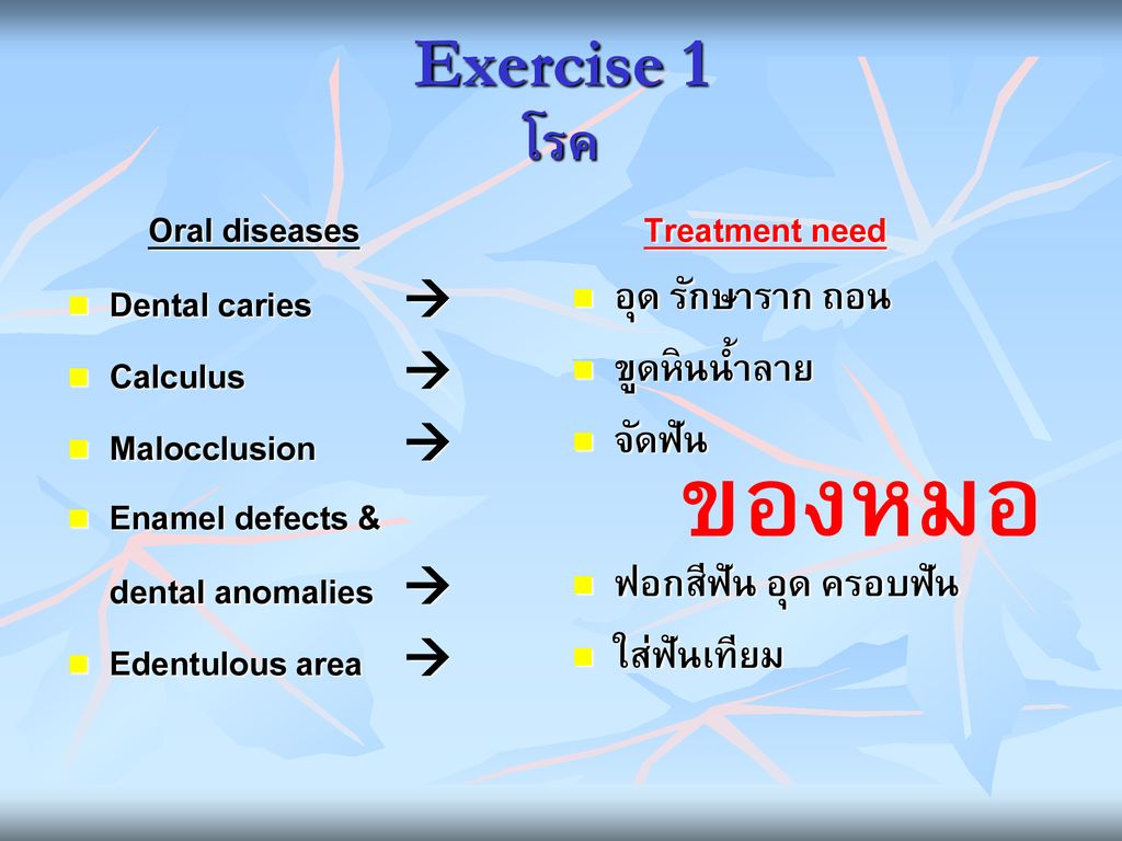 ของหมอ Exercise 1 โรค Oral diseases Dental caries  Calculus 
