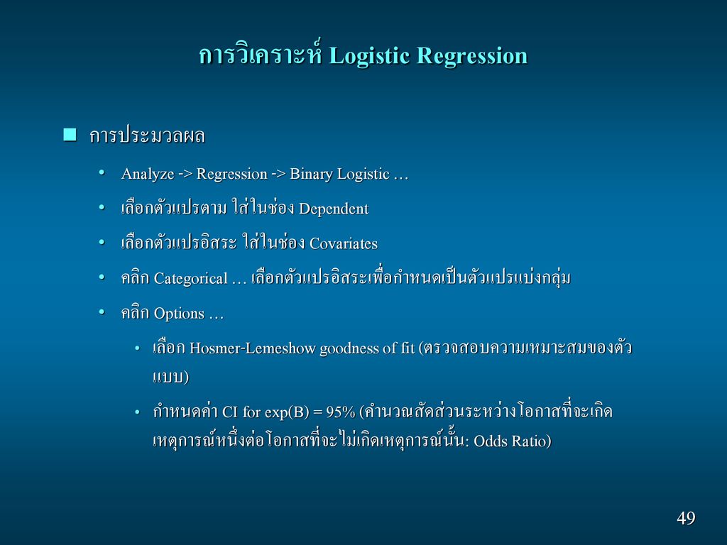 การวิเคราะห์ Logistic Regression